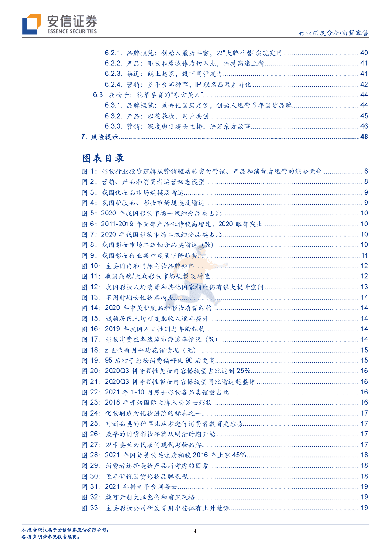 安信证券-彩妆行业框架报告：从流量驱动到产品为先，国产彩妆品牌加速崛起 (4).png