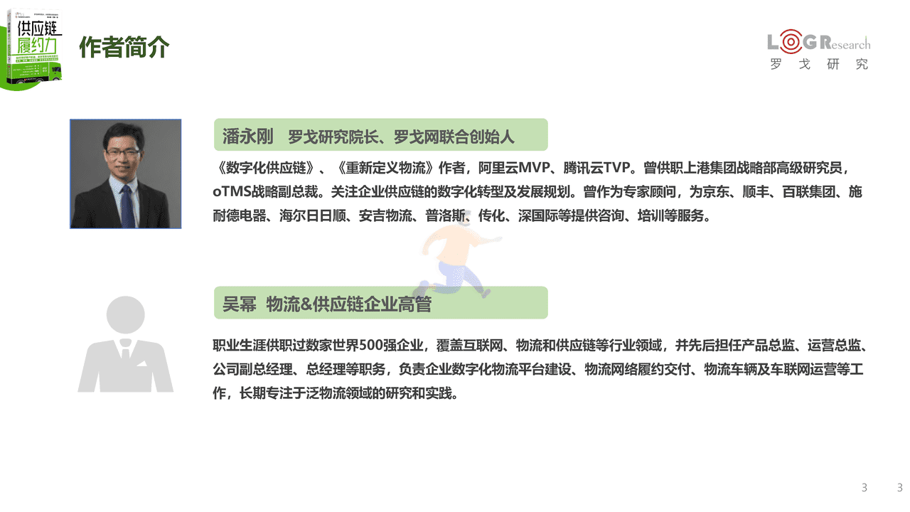 《供应链履约力》新书发布简版报告-罗戈研究 (3).png