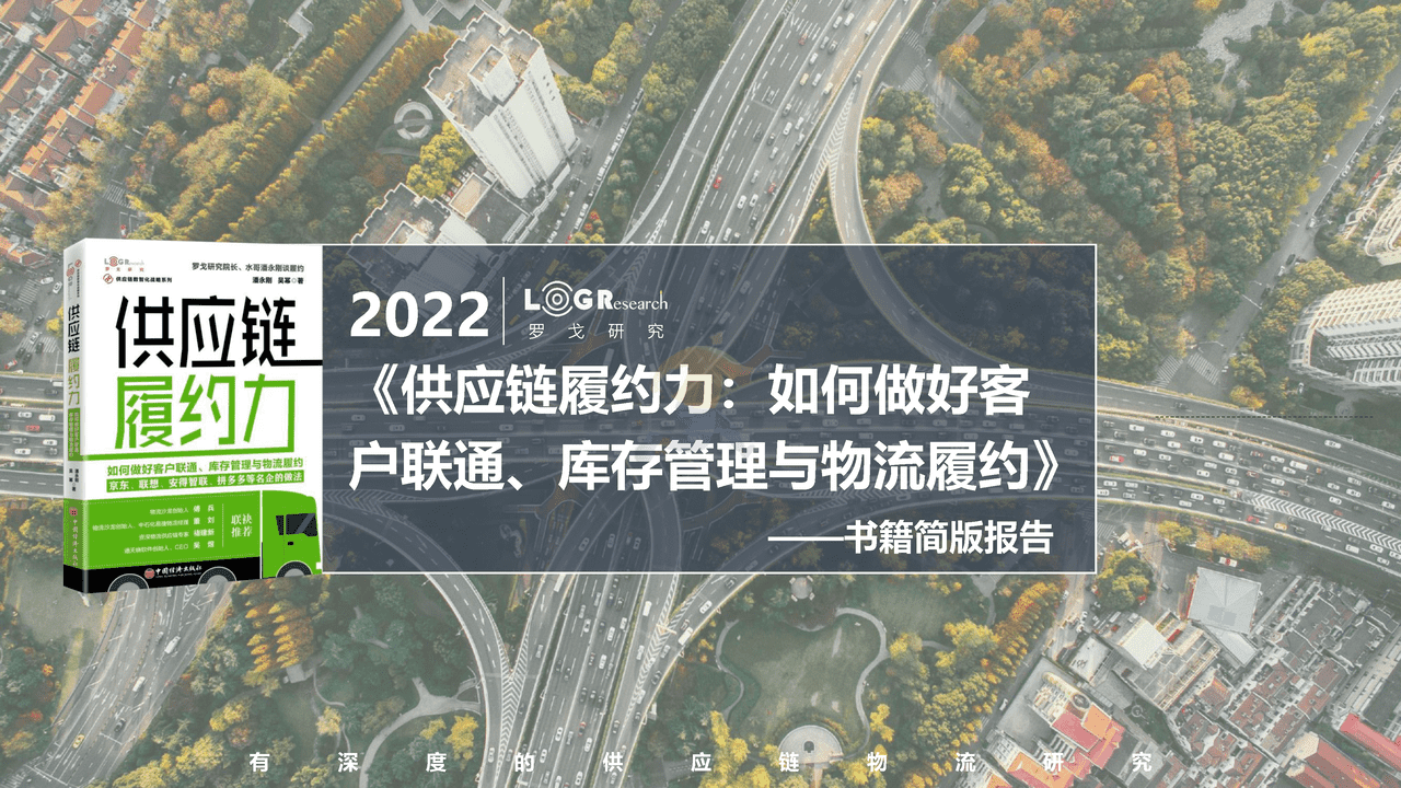 罗戈研究：《供应链履约力》新书发布简版报告