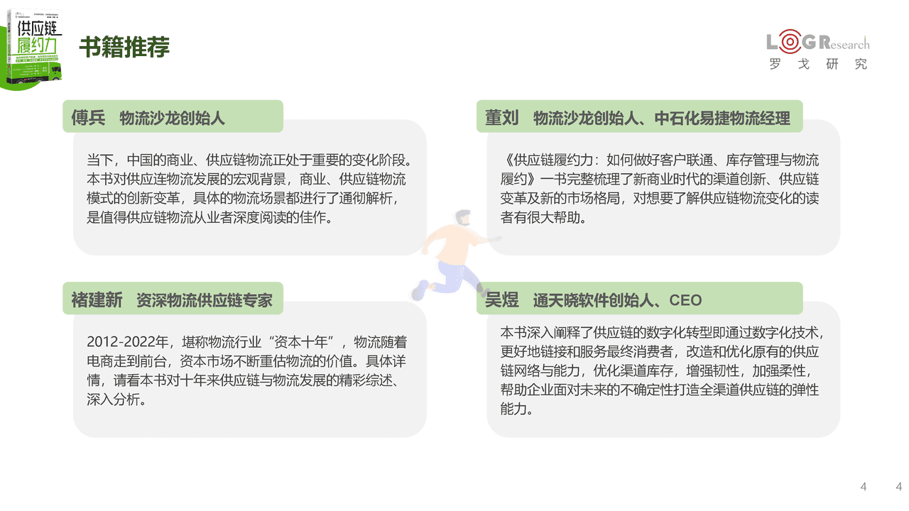 《供应链履约力》新书发布简版报告-罗戈研究 (4).png