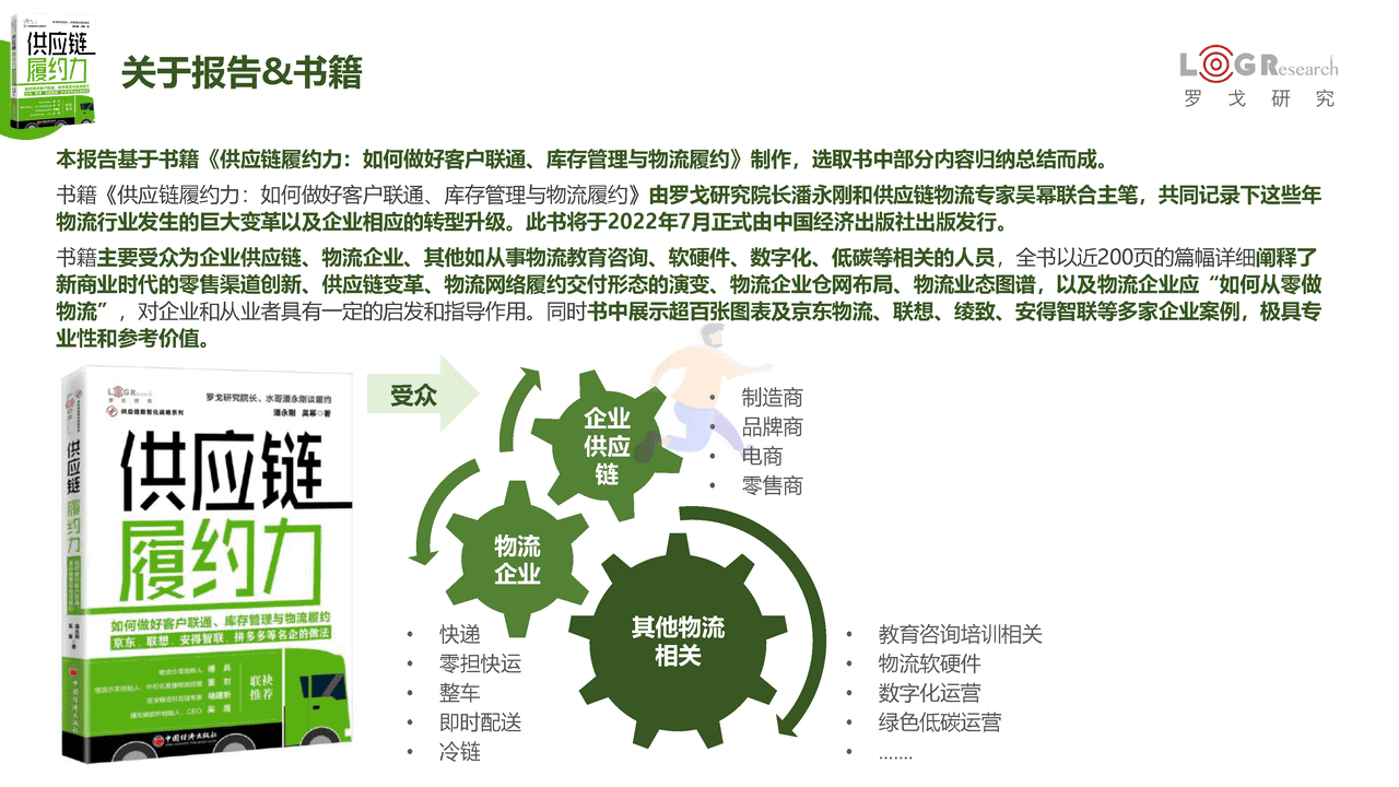 《供应链履约力》新书发布简版报告-罗戈研究 (2).png