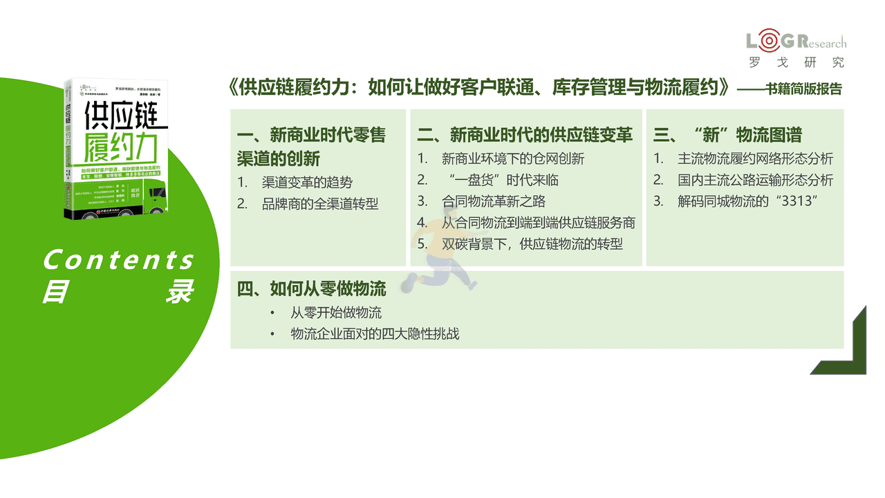 《供应链履约力》新书发布简版报告-罗戈研究 (7).png