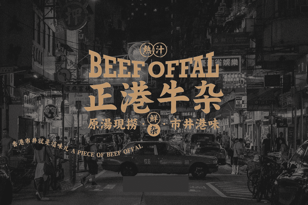 2022正港牛杂港式牛杂餐厅品牌设计VI全套方案【餐饮】【品牌手册】【VI设计】 (1).png