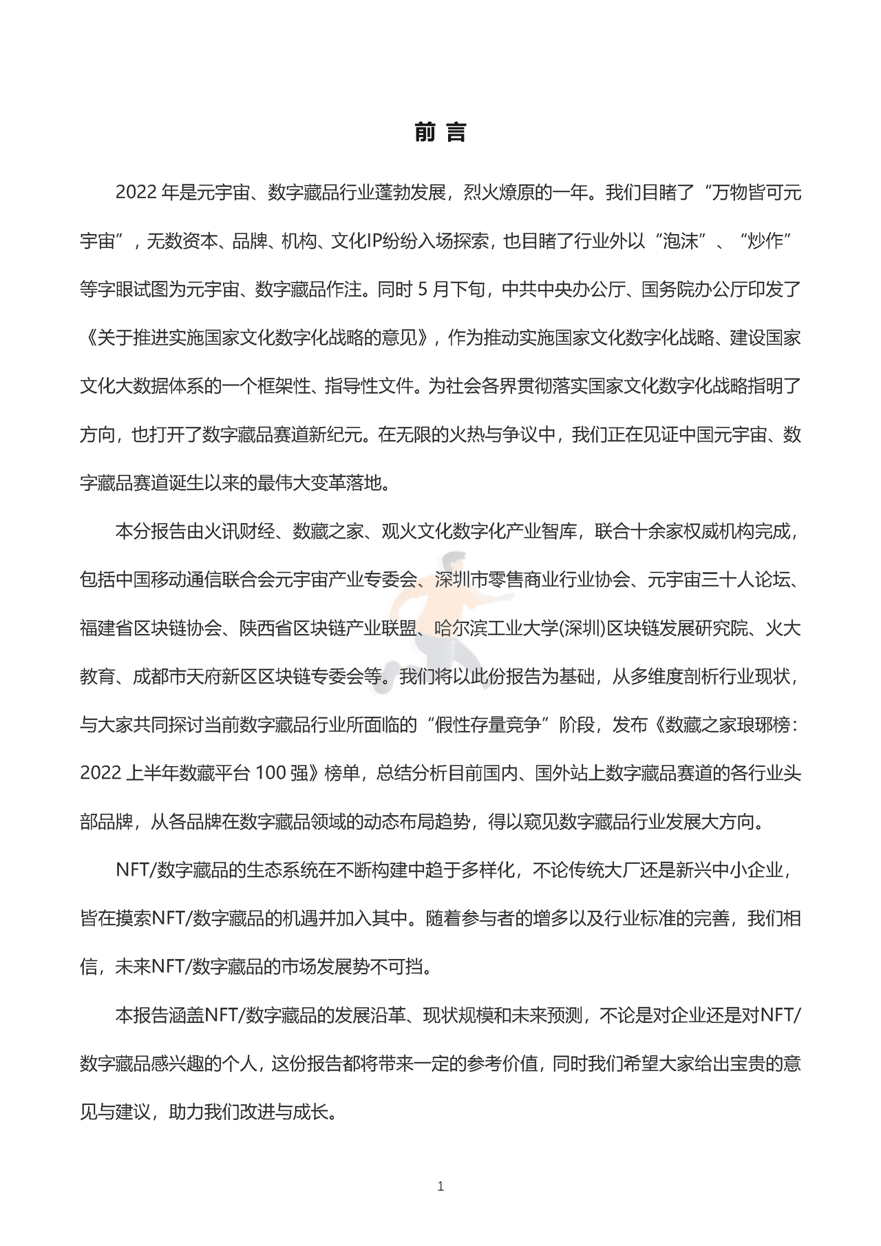 2022全球NFT数字藏品市场发展研究报告（上半年）-数藏之家 (3).png