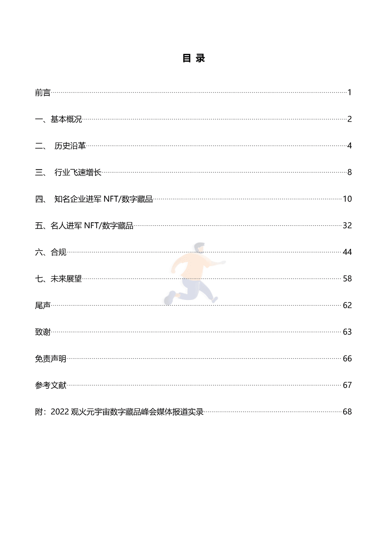 2022全球NFT数字藏品市场发展研究报告（上半年）-数藏之家 (2).png