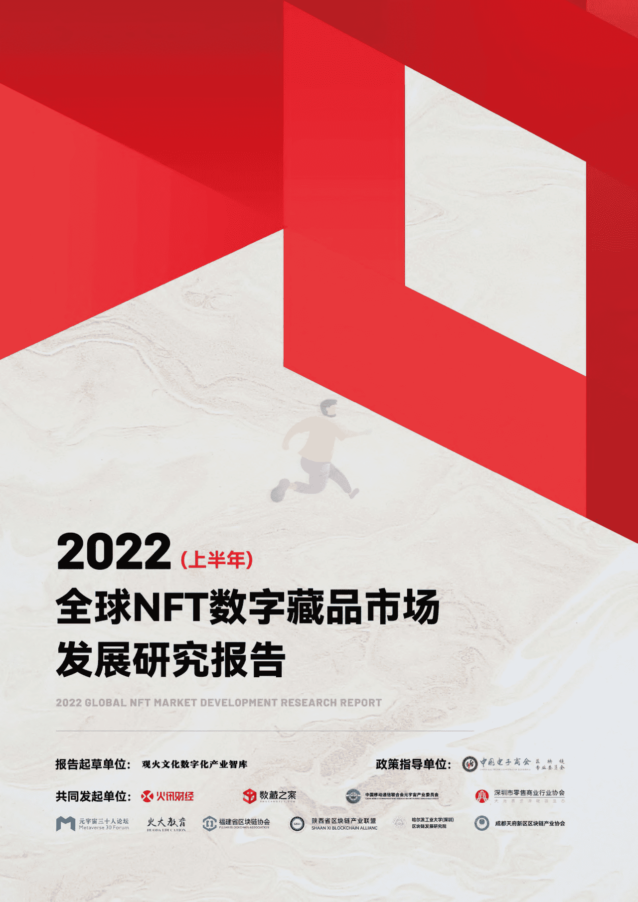 2022全球NFT数字藏品市场发展研究报告（上半年）-数藏之家 (1).png