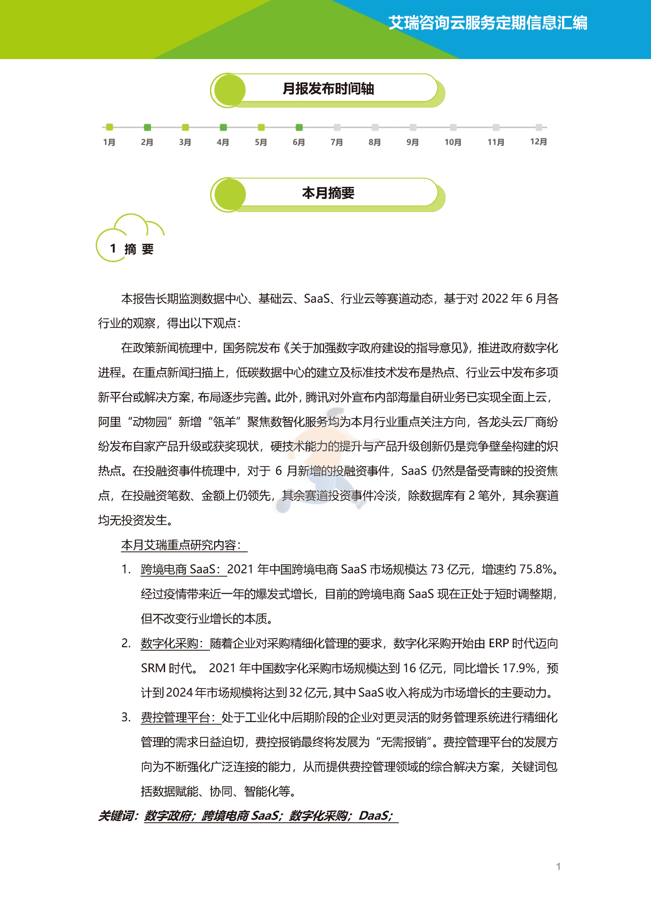 艾瑞咨询-云服务行业动态及热点研究月报 (2).png