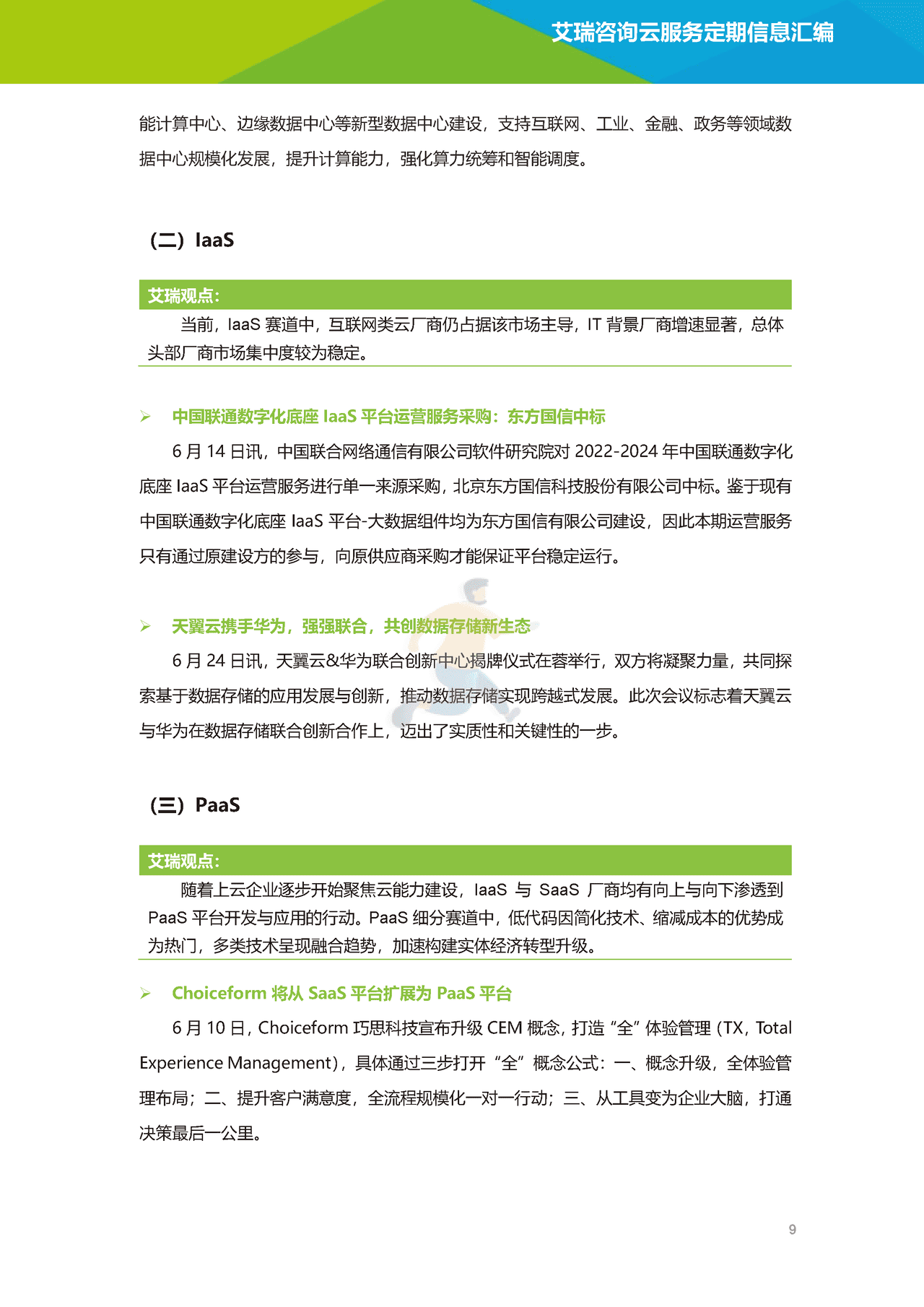 艾瑞咨询-云服务行业动态及热点研究月报 (10).png