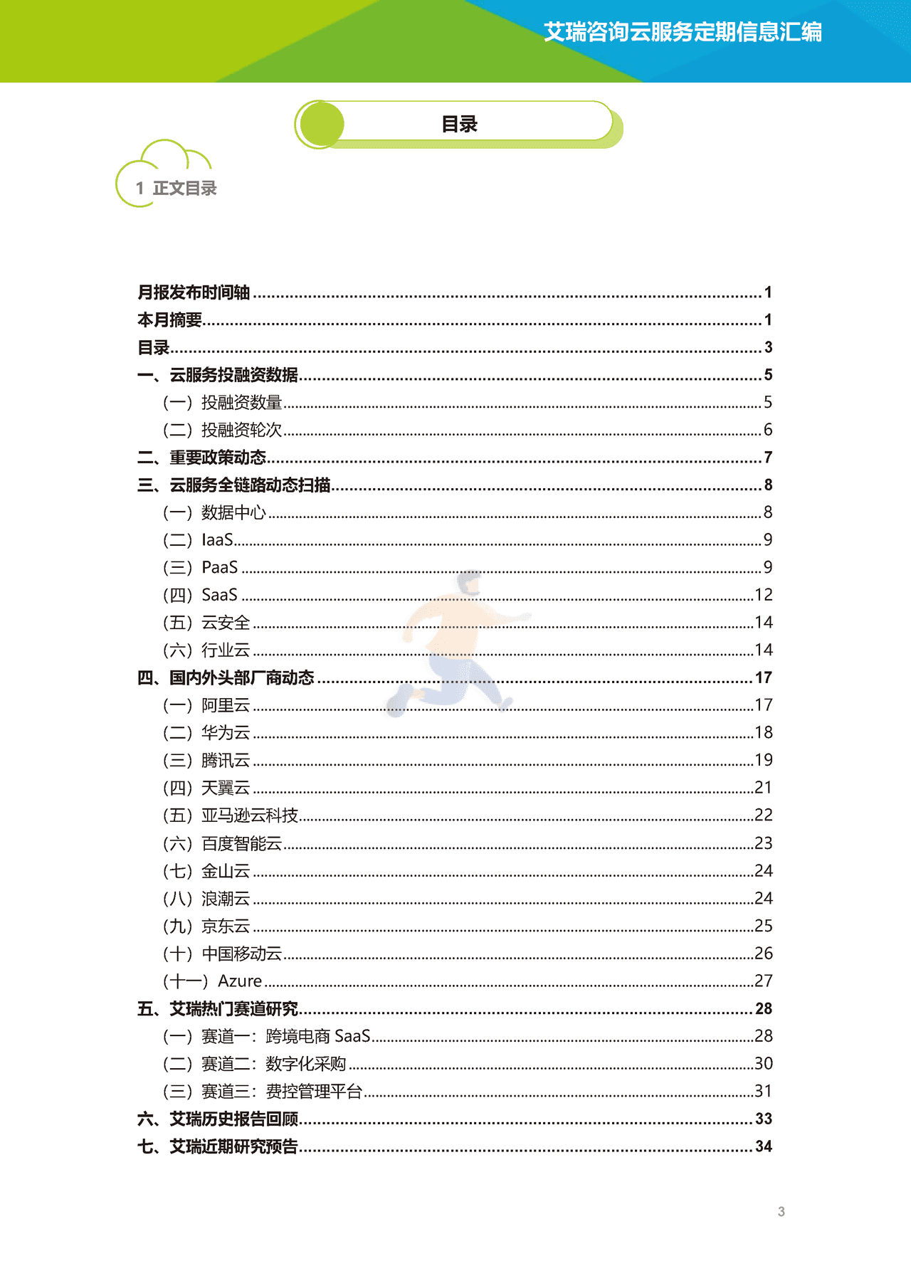 艾瑞咨询-云服务行业动态及热点研究月报 (4).png
