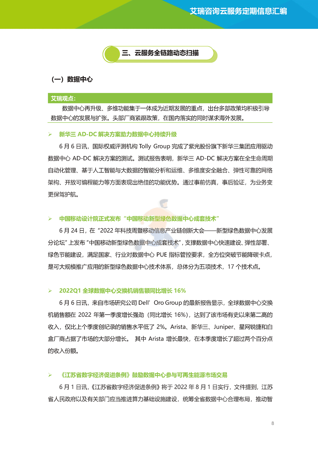 艾瑞咨询-云服务行业动态及热点研究月报 (9).png