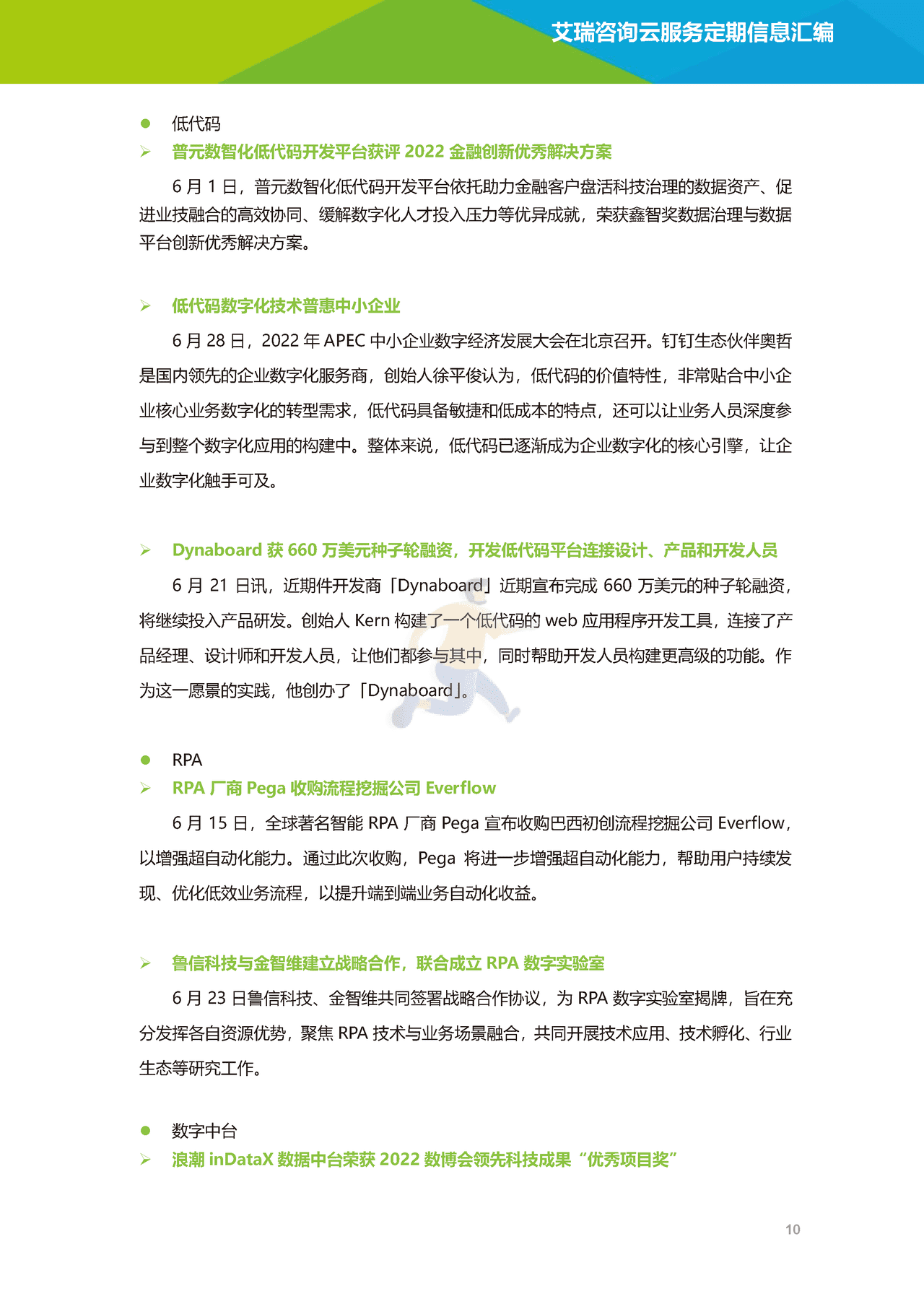 艾瑞咨询-云服务行业动态及热点研究月报 (11).png