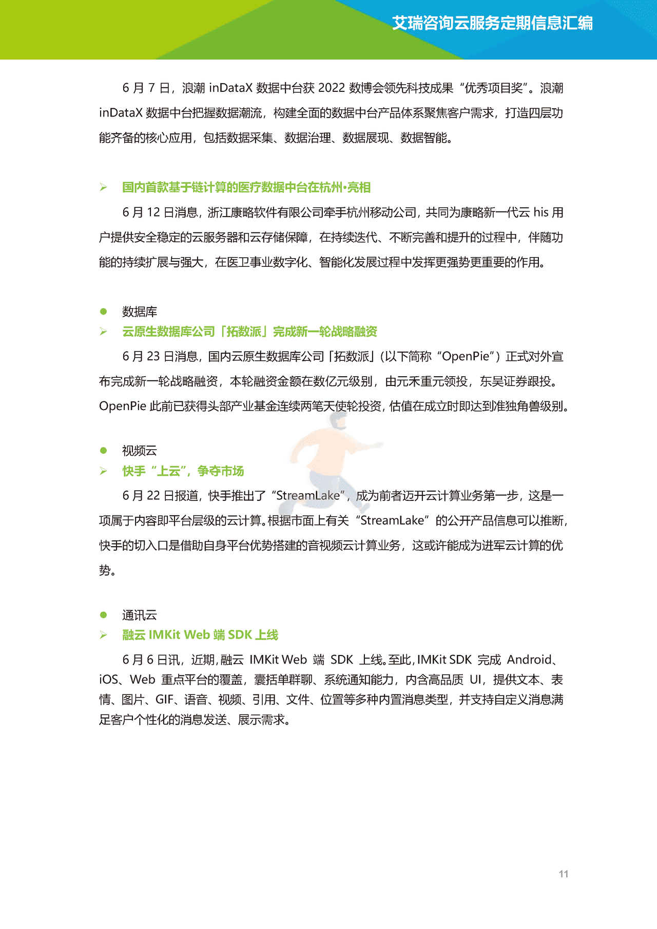艾瑞咨询-云服务行业动态及热点研究月报 (12).png