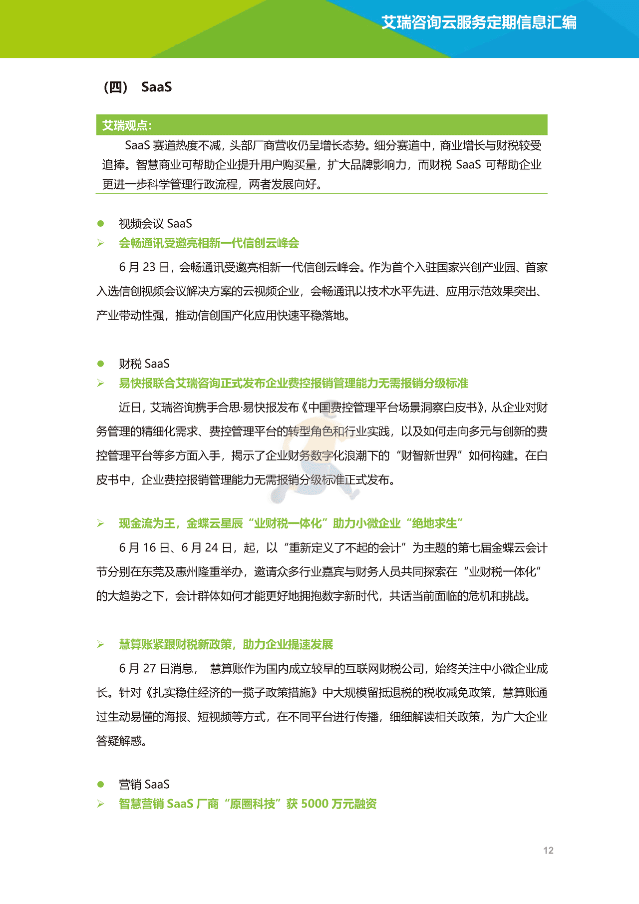 艾瑞咨询-云服务行业动态及热点研究月报 (13).png
