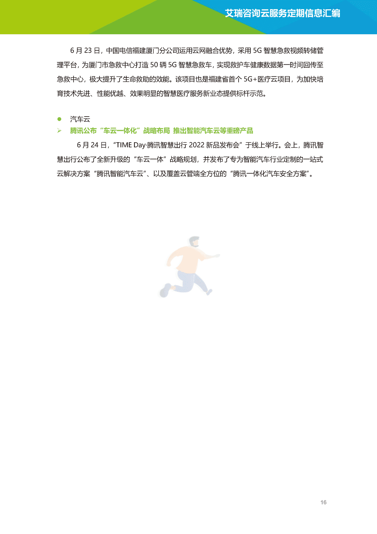 艾瑞咨询-云服务行业动态及热点研究月报 (17).png
