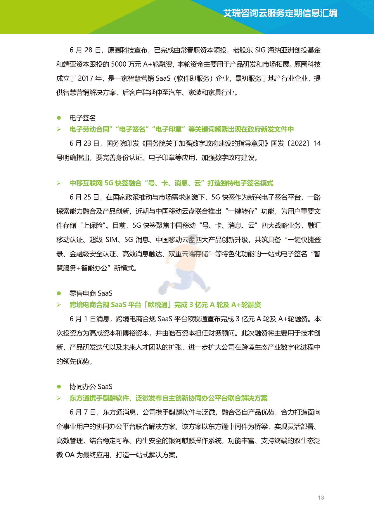 艾瑞咨询-云服务行业动态及热点研究月报 (14).png
