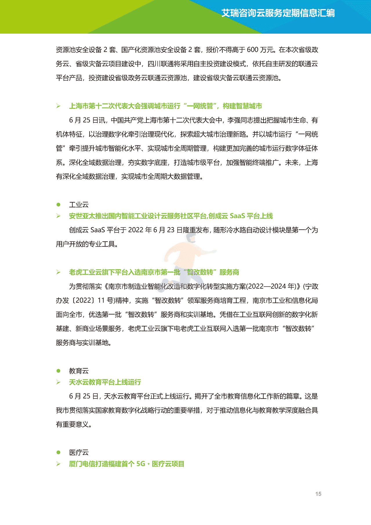 艾瑞咨询-云服务行业动态及热点研究月报 (16).png