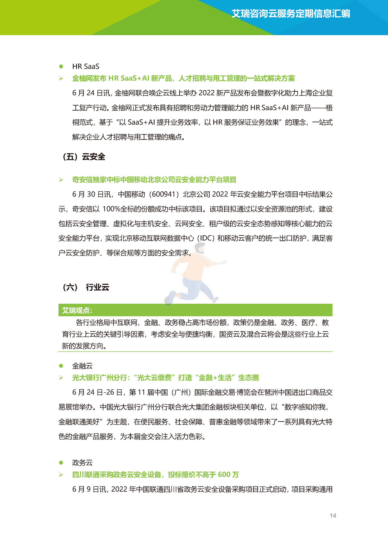 艾瑞咨询-云服务行业动态及热点研究月报 (15).png
