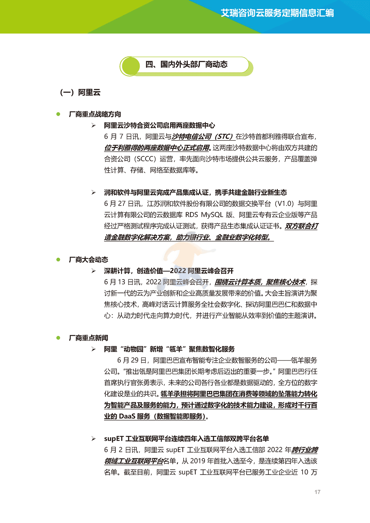 艾瑞咨询-云服务行业动态及热点研究月报 (18).png