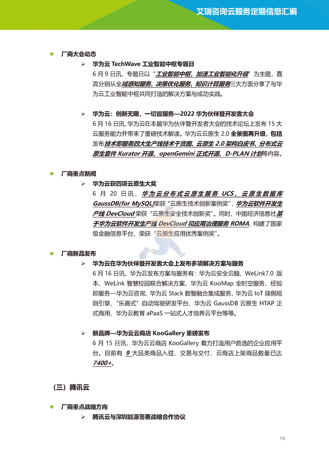 艾瑞咨询-云服务行业动态及热点研究月报 (20).png