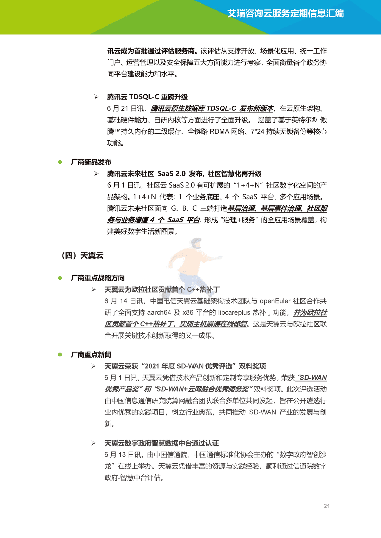 艾瑞咨询-云服务行业动态及热点研究月报 (22).png