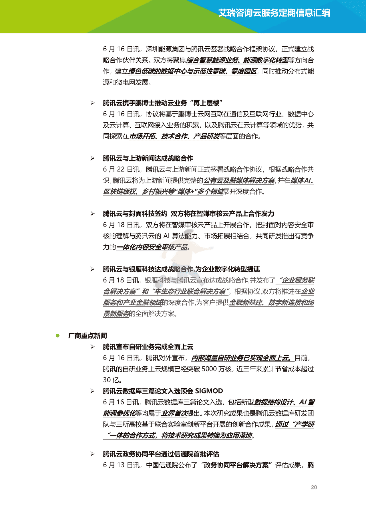 艾瑞咨询-云服务行业动态及热点研究月报 (21).png