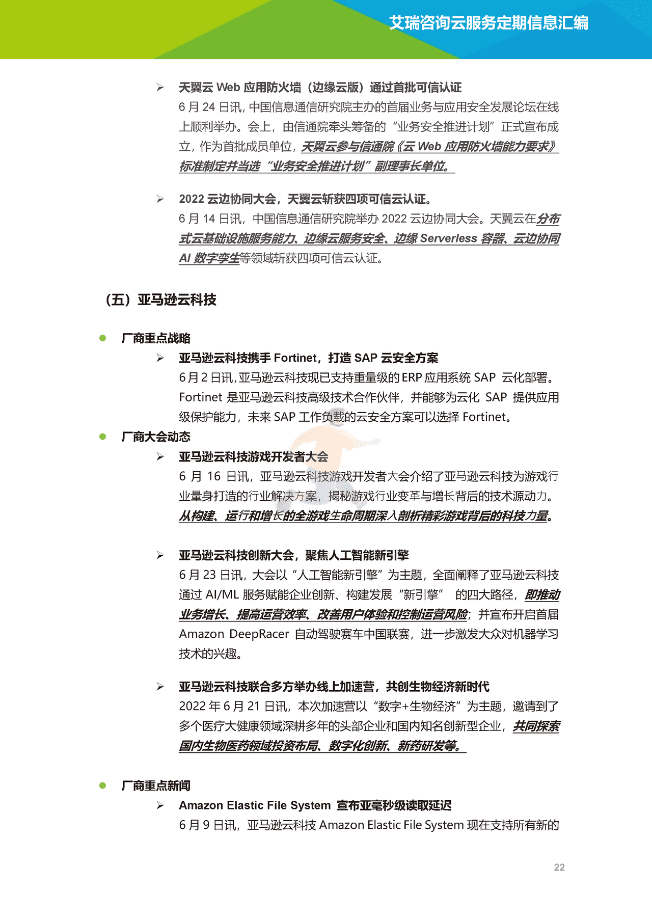 艾瑞咨询-云服务行业动态及热点研究月报 (23).png