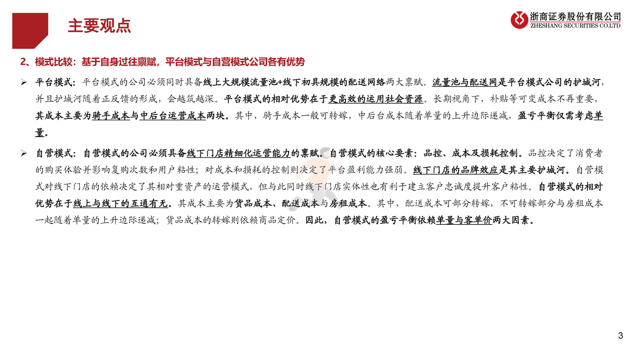 浙商证券-即时零售行业专题：平台VS自营、美团闪购VS京东到家 (3).png