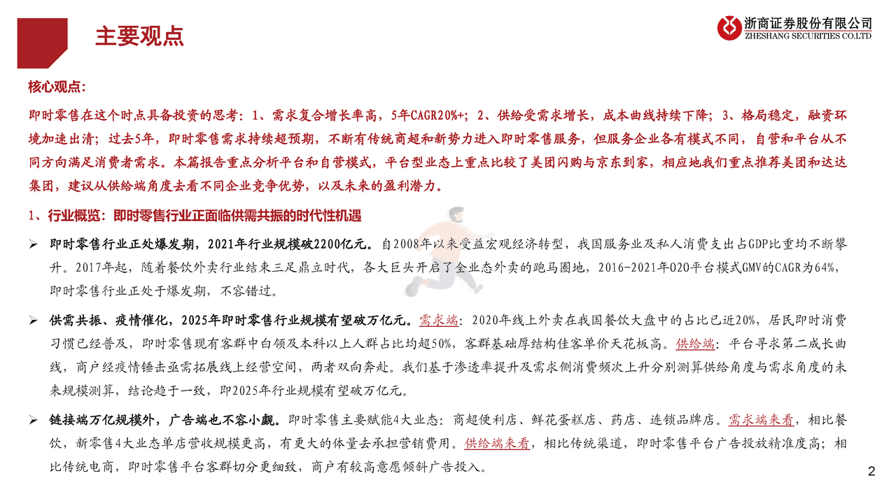浙商证券-即时零售行业专题：平台VS自营、美团闪购VS京东到家 (2).png