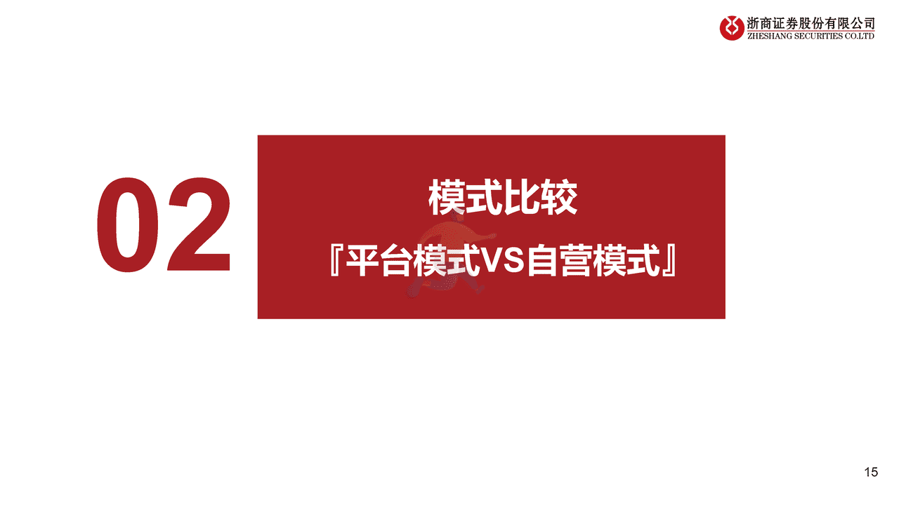 浙商证券-即时零售行业专题：平台VS自营、美团闪购VS京东到家 (15).png