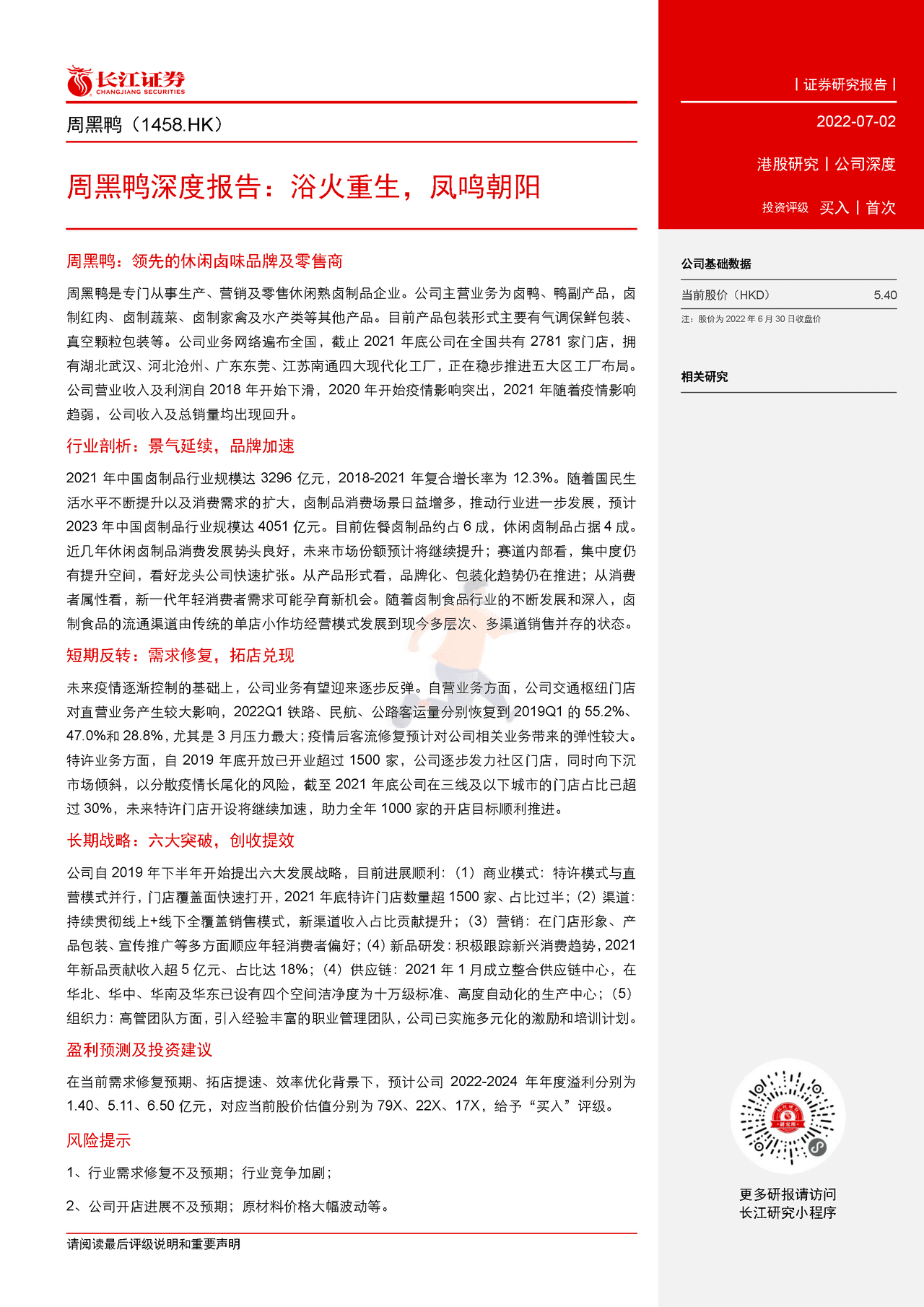 长江证券-周黑鸭-1458 (3).png