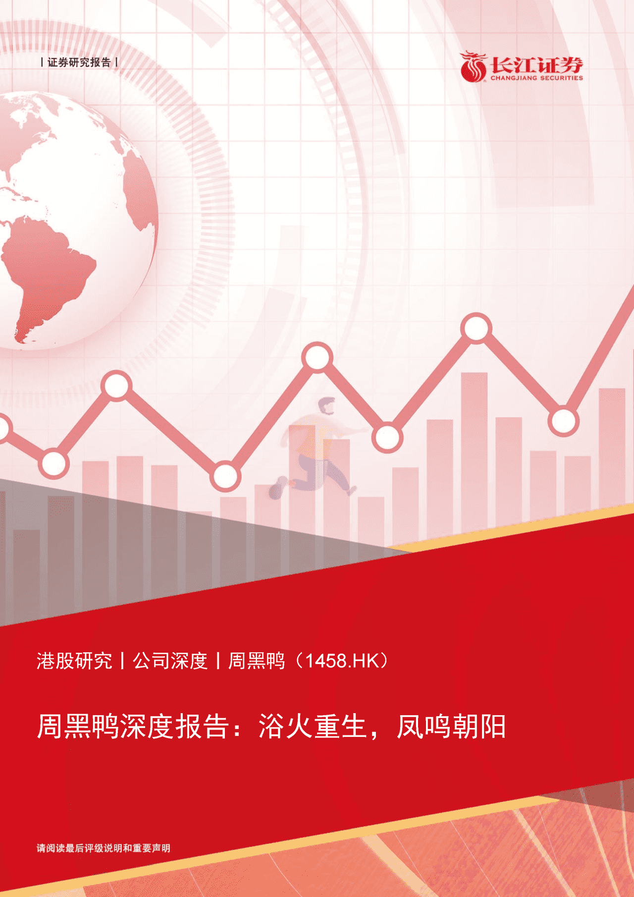 长江证券-周黑鸭-1458 (1).png