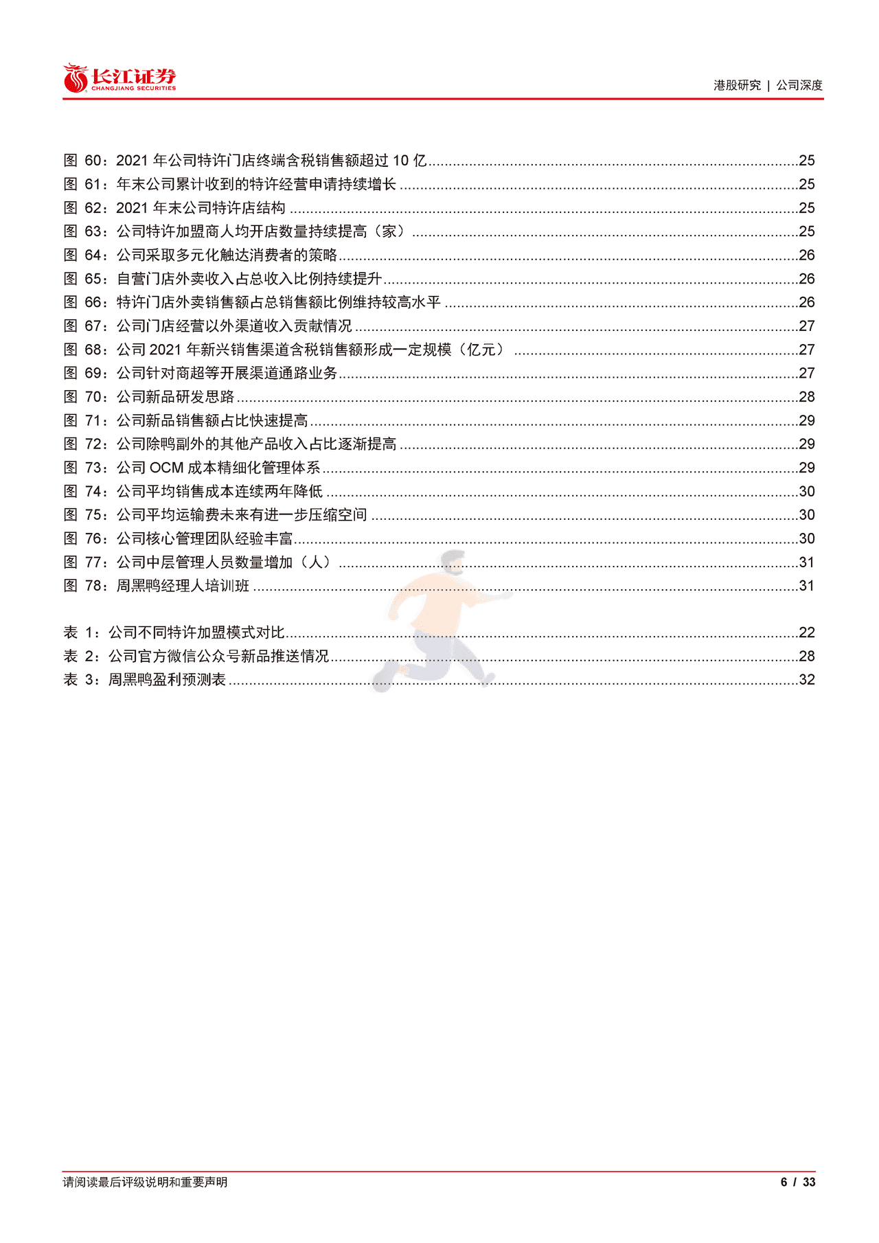 长江证券-周黑鸭-1458 (6).png