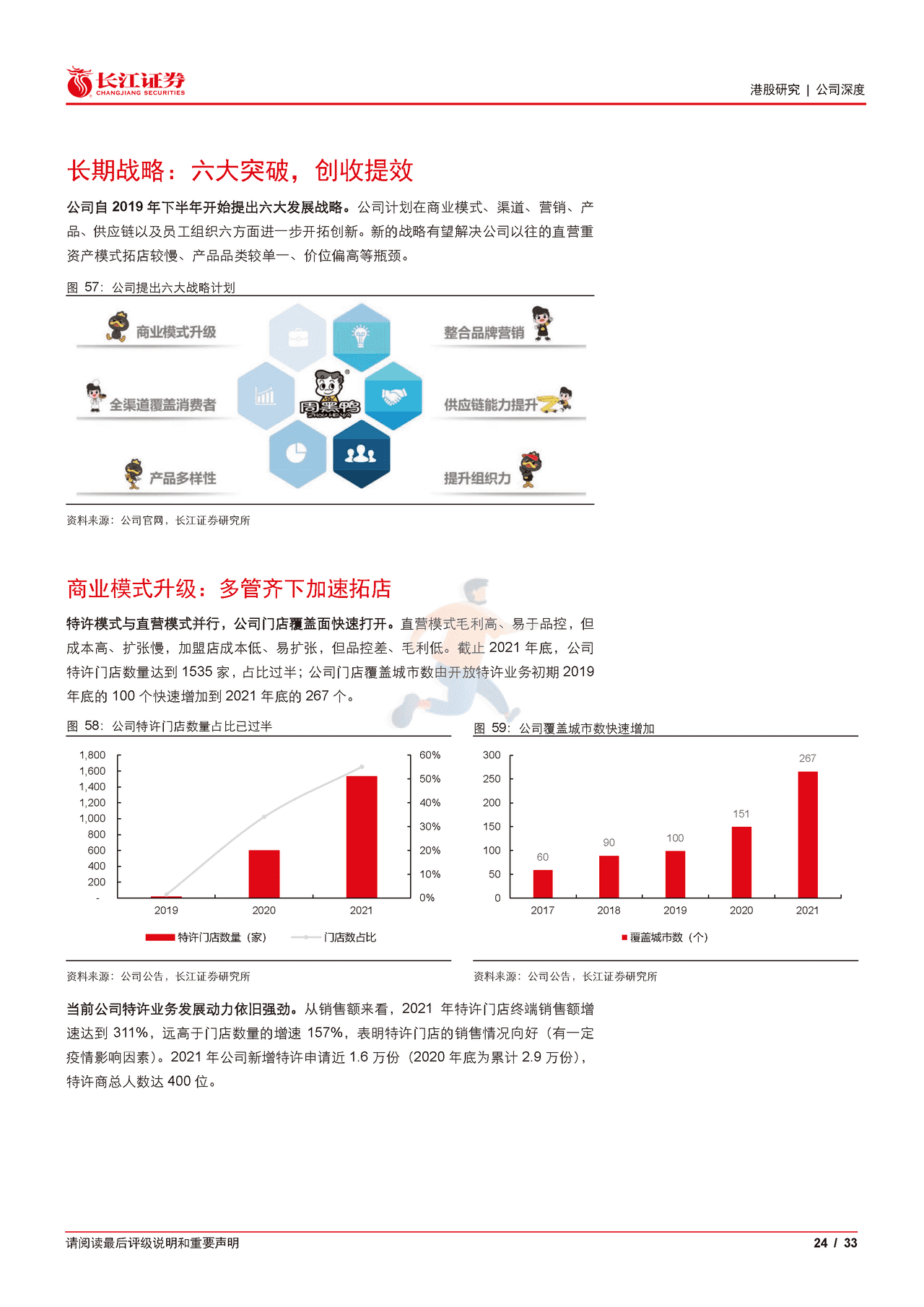 长江证券-周黑鸭-1458 (24).png