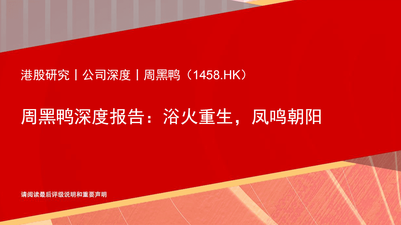 周黑鸭-1458.HK-深度报告：浴火重生，凤鸣朝阳