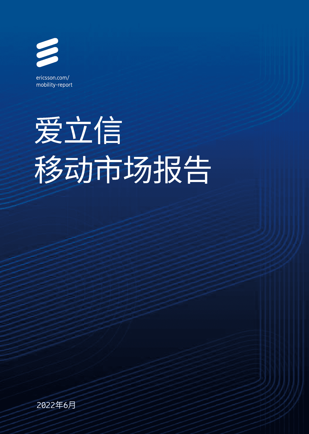 Ericsson-通信行业：爱立信移动市场报告 (1).png