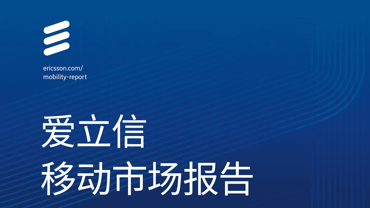 Ericsson-通信行业：爱立信移动市场报告