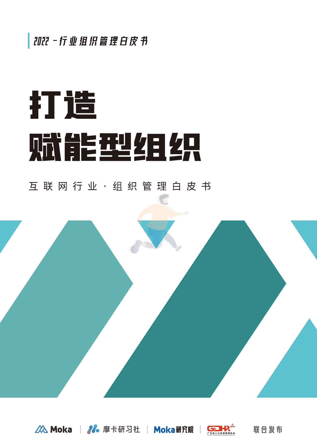 2022互联网组织管理白皮书-打造赋能型组织