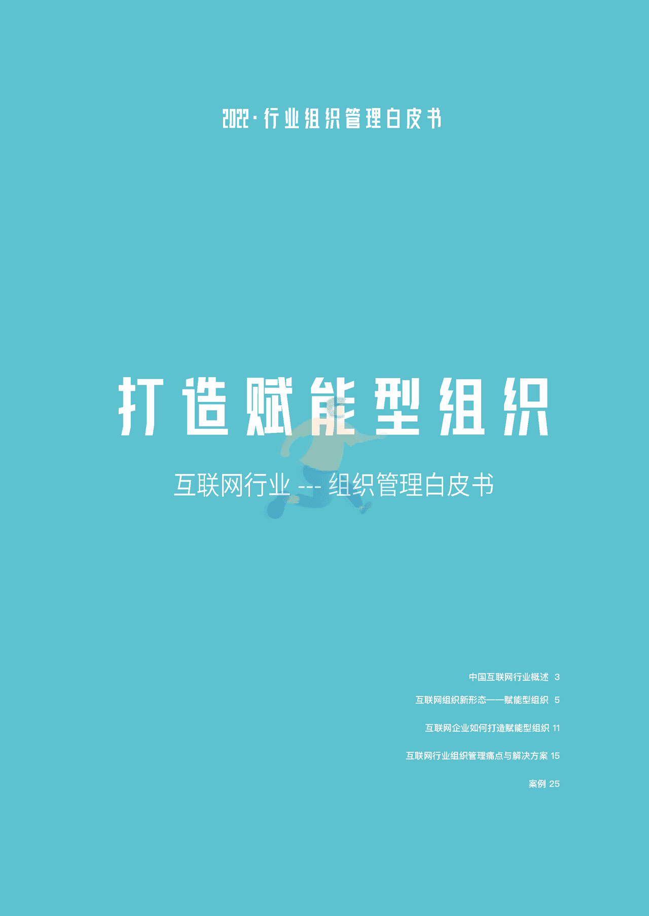 Moka：2022互联网组织管理白皮书 (2).png