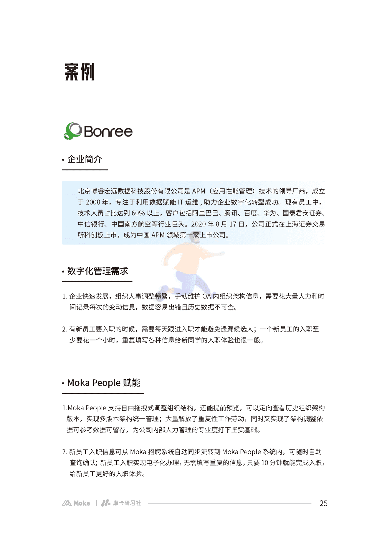 Moka：2022互联网组织管理白皮书 (26).png