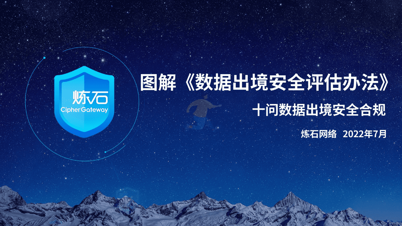 图解《数据出境安全评估办法》十问数据出境安全合规