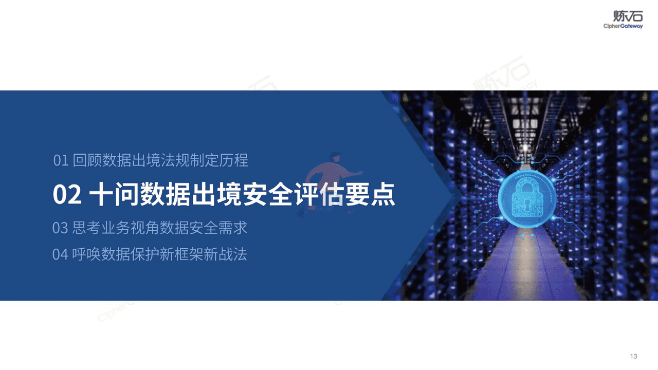 图解《数据出境安全评估办法》十问数据出境安全合规-炼石网络 (13).png