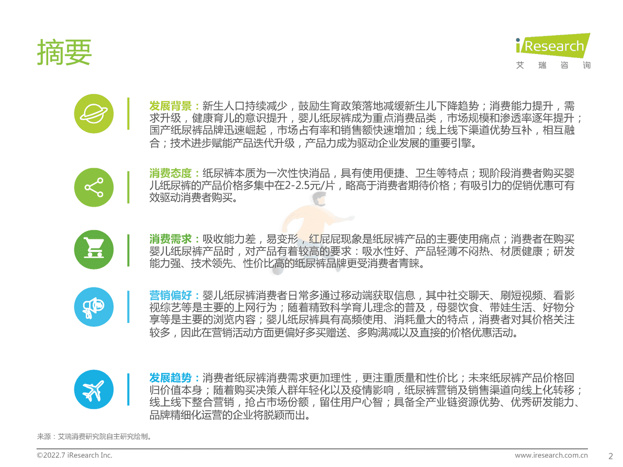 艾瑞咨询-2022年中国婴儿纸尿裤行业消费白皮书 (2).png