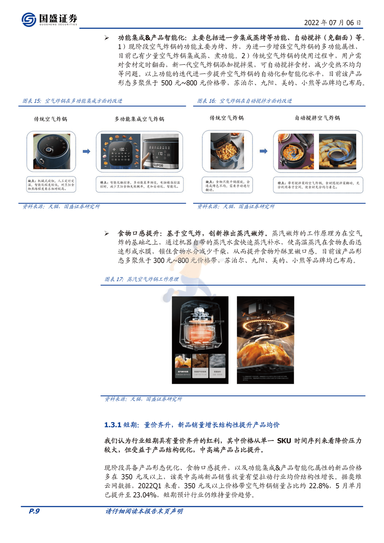 国盛证券-家用电器行业深度：乘风破浪的空气炸锅（行业篇） (9).png