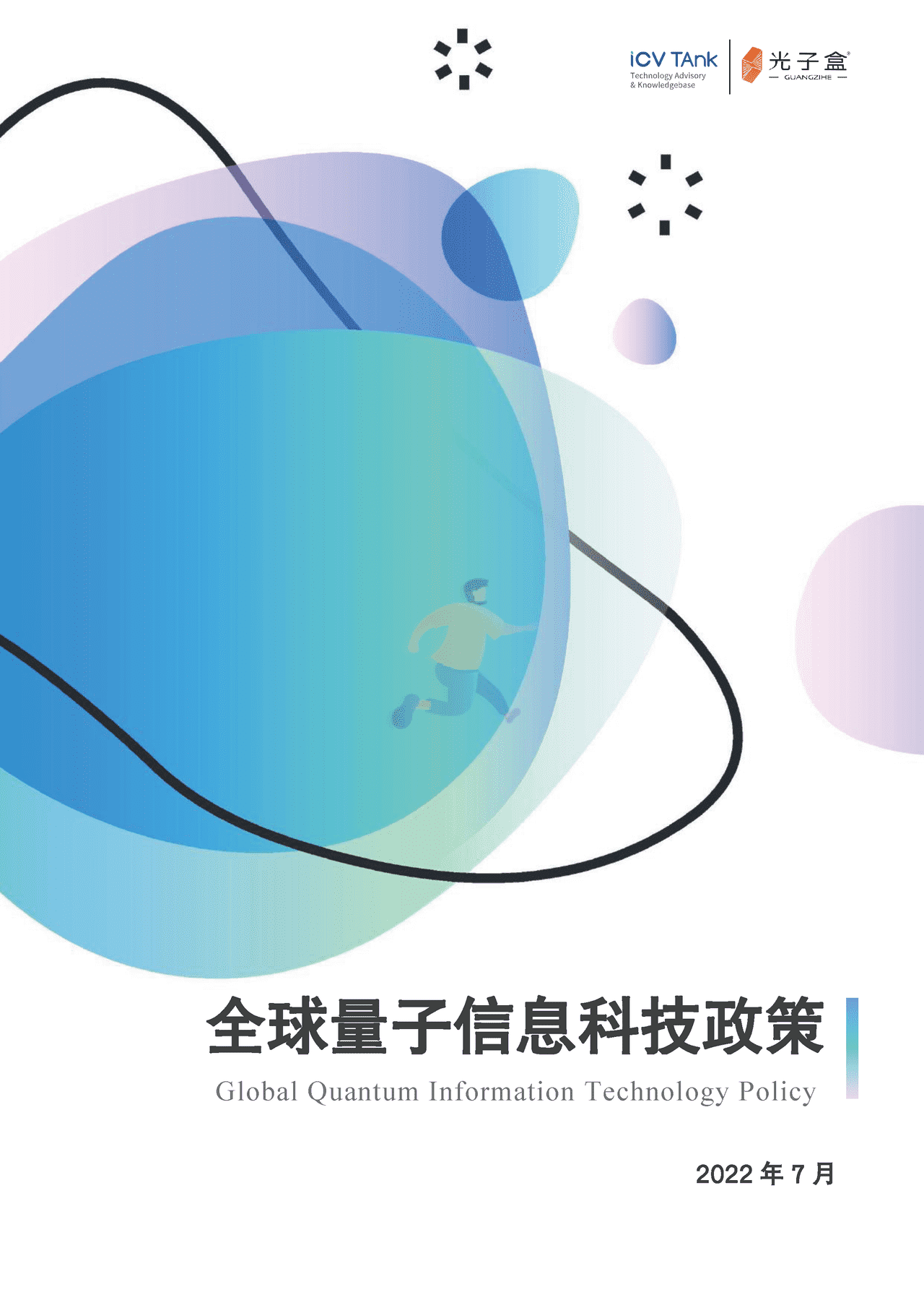2022全球量子科技政策报告