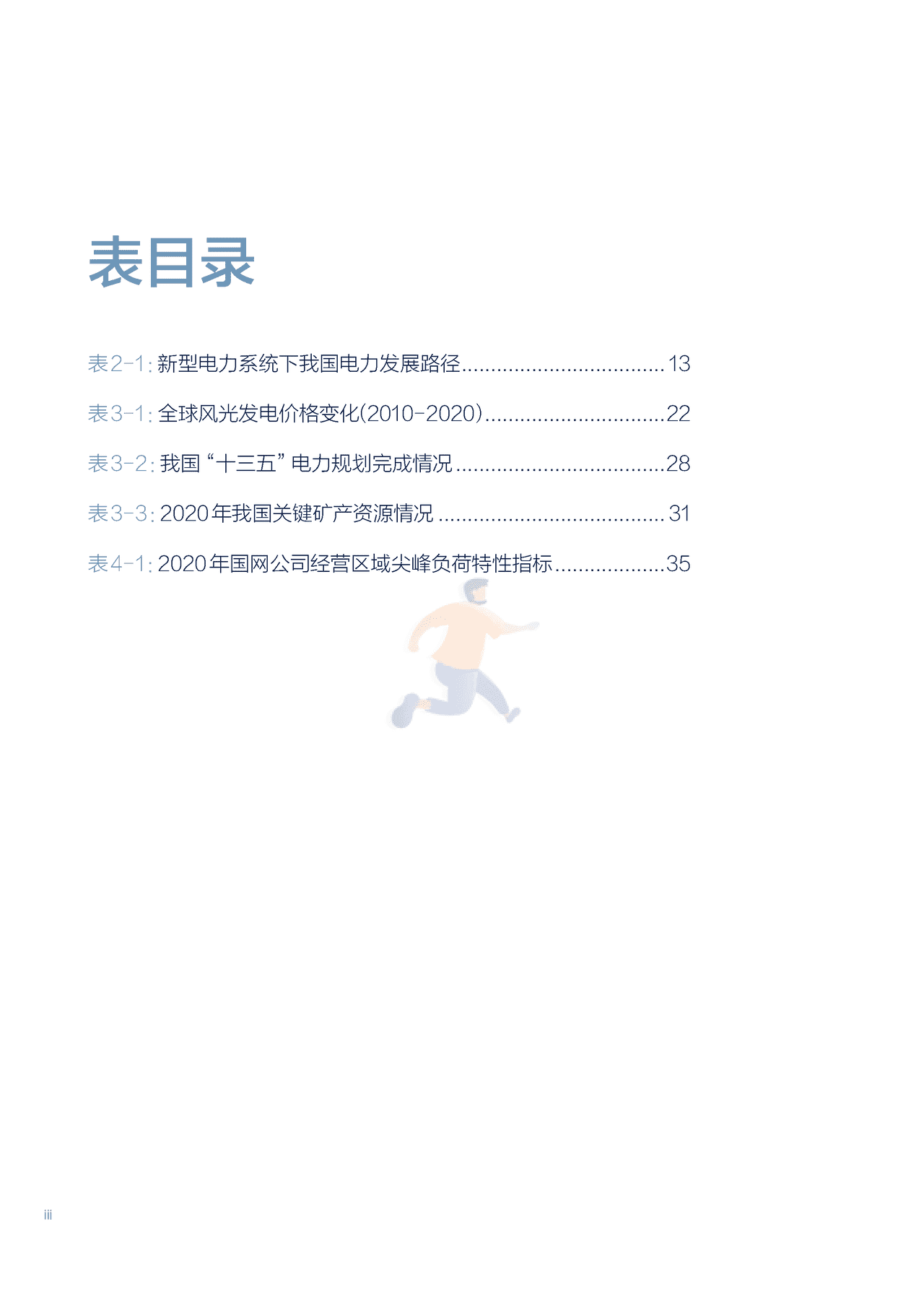 北大-以新能源为主体的新型电力系统的内涵与展望 (6).png