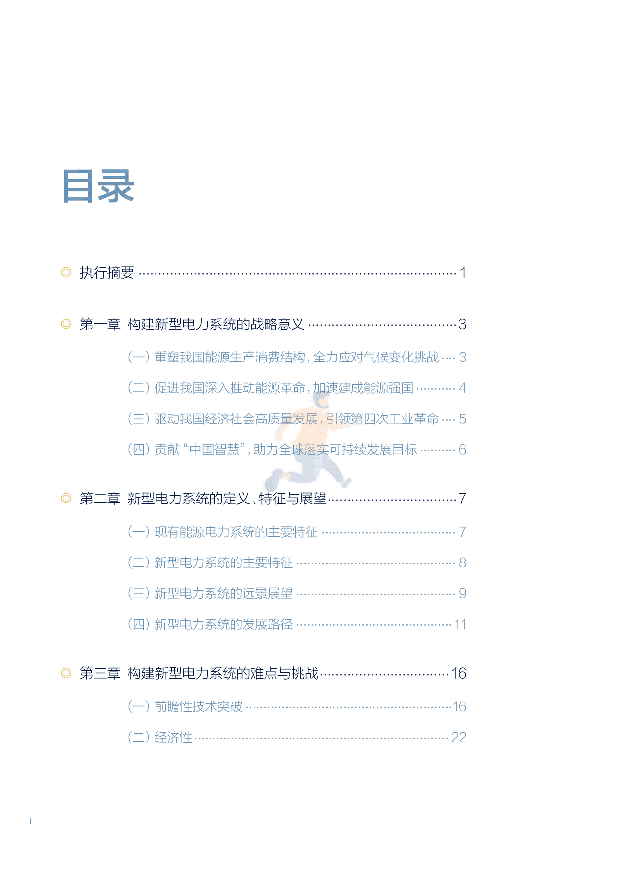 北大-以新能源为主体的新型电力系统的内涵与展望 (4).png