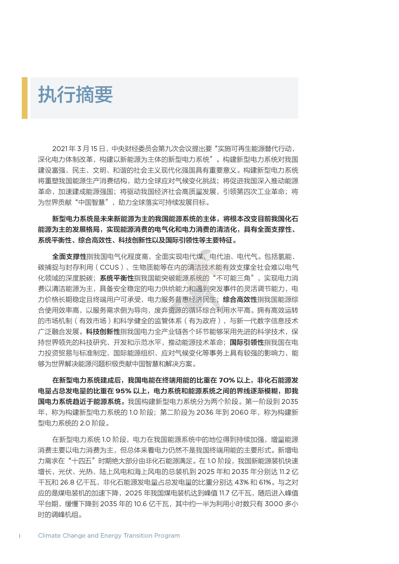北大-以新能源为主体的新型电力系统的内涵与展望 (8).png