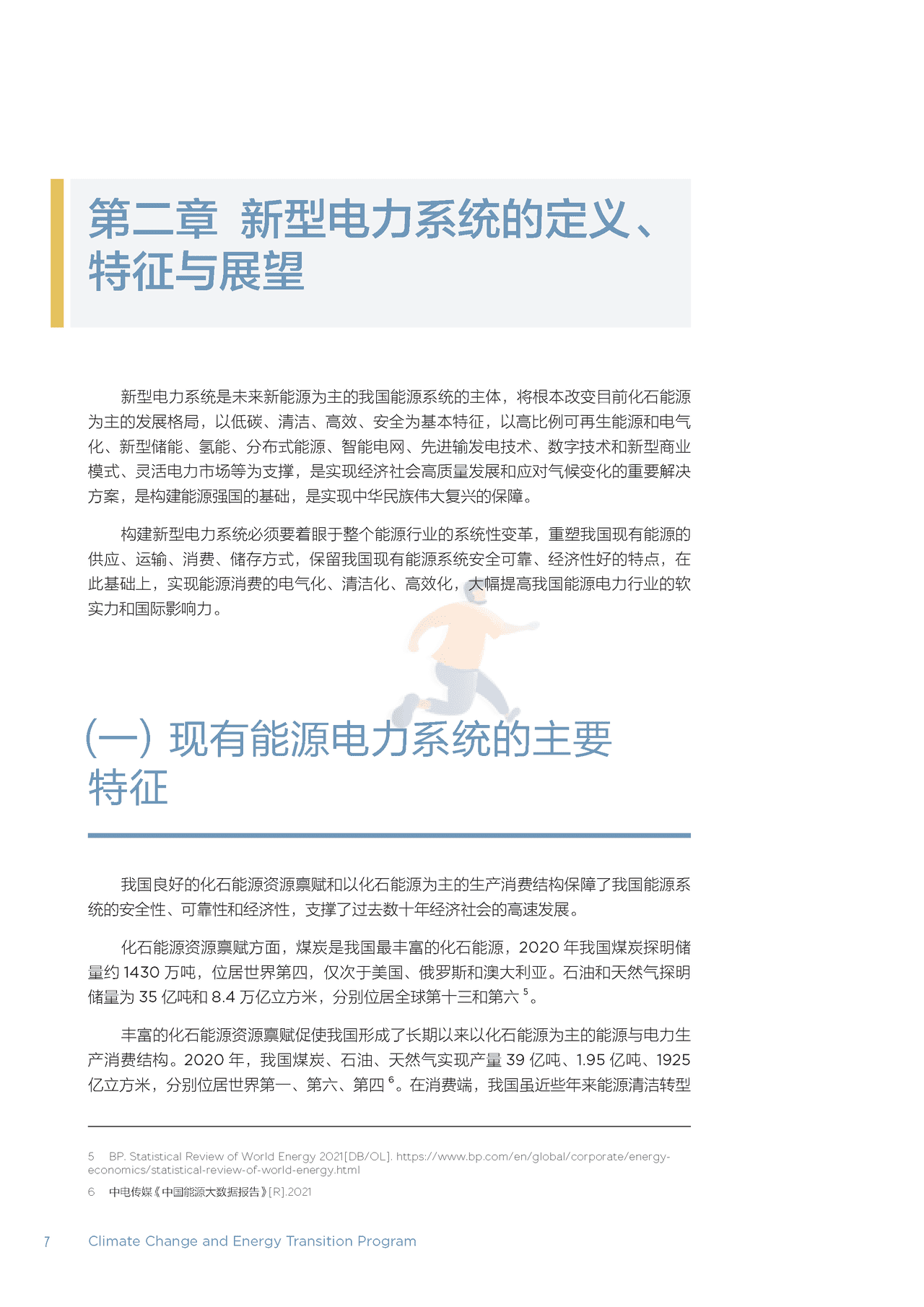 北大-以新能源为主体的新型电力系统的内涵与展望 (14).png