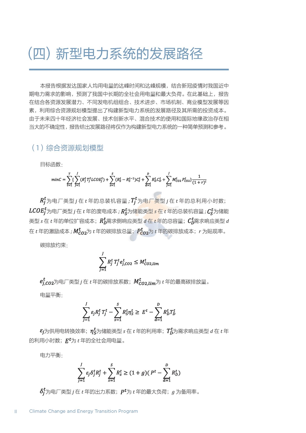 北大-以新能源为主体的新型电力系统的内涵与展望 (18).png