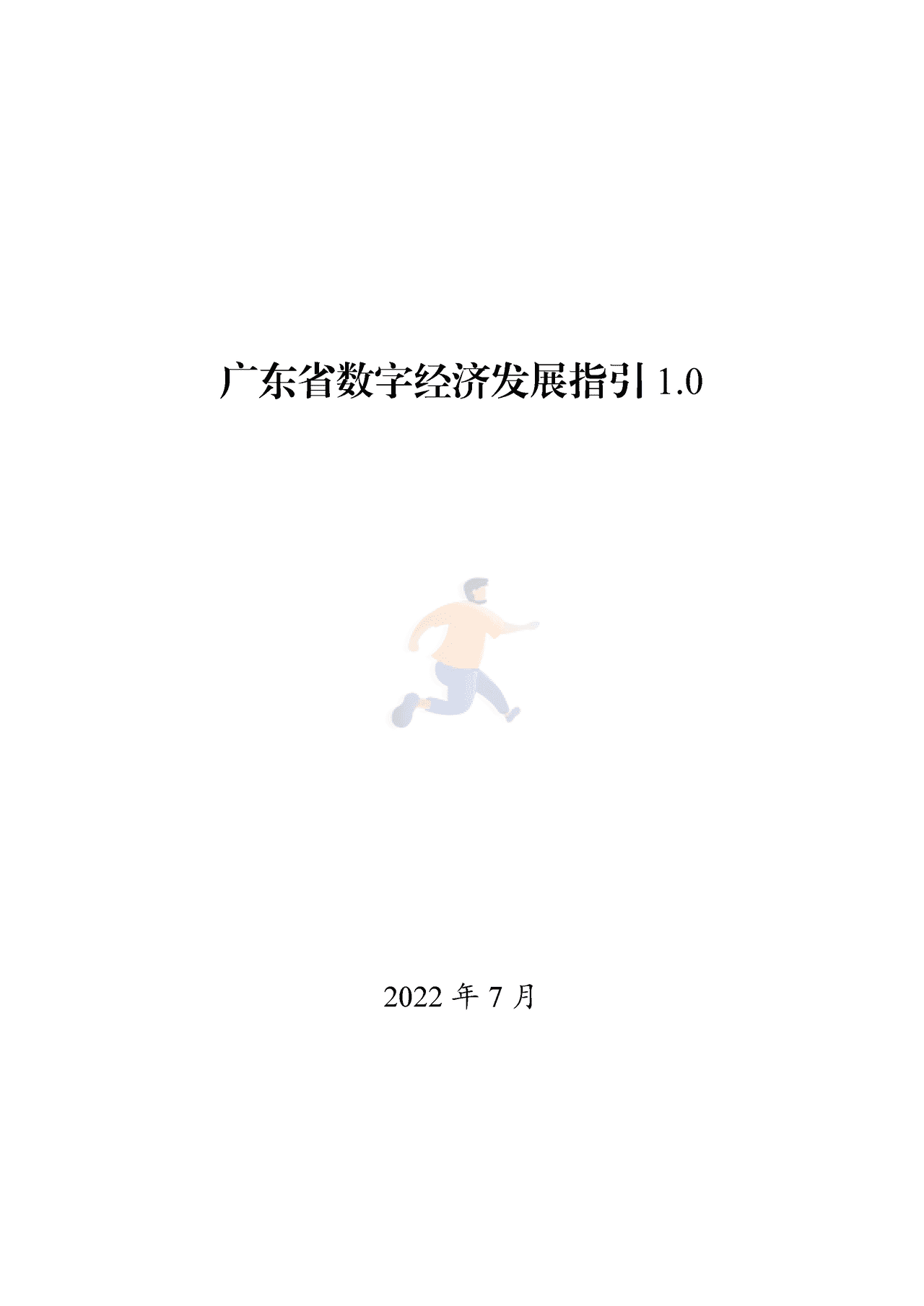 广东省数字经济发展指引1 (1).png